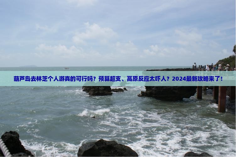 葫芦岛去西藏林芝个人游