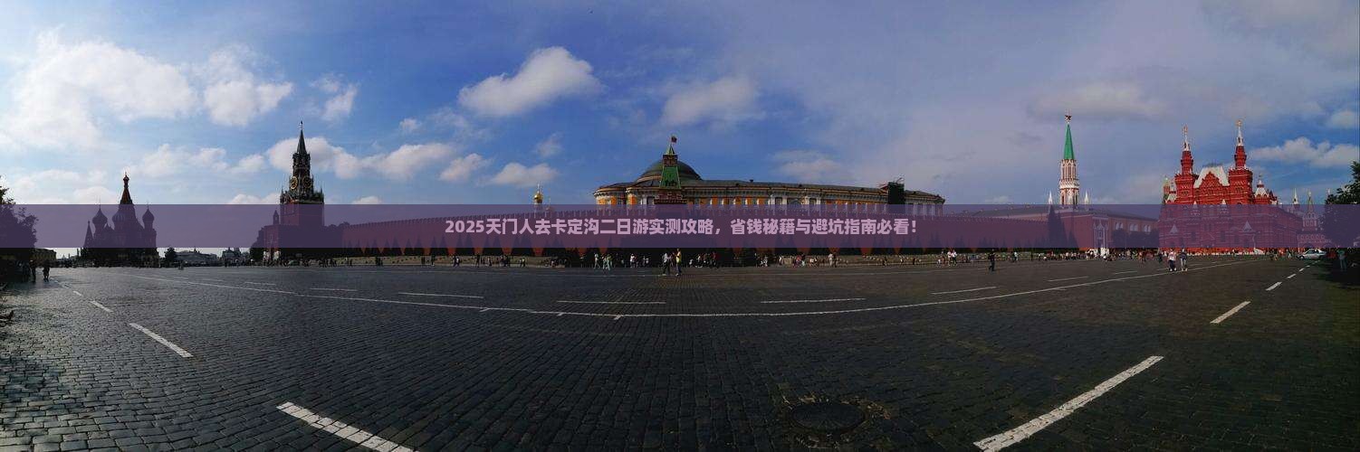 天门去西藏卡定沟二日游
