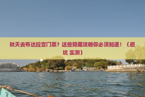 秋天去西藏布达拉宫门票