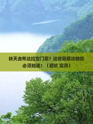 秋天去西藏布达拉宫门票