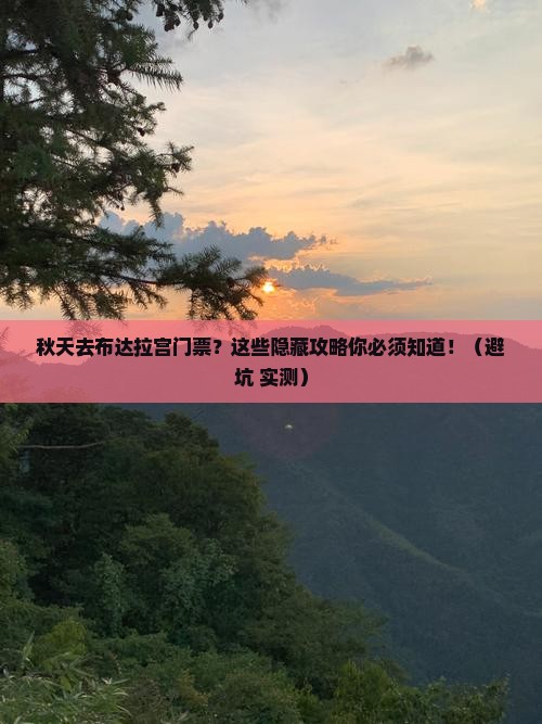 秋天去西藏布达拉宫门票