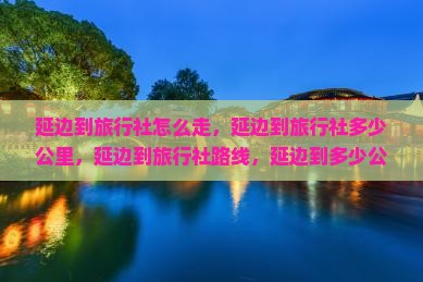 延边到西藏旅行社