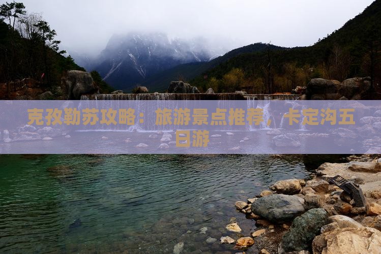 克孜勒苏柯尔克孜到西藏卡定沟五日游