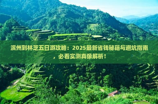 滨州到西藏林芝五日游