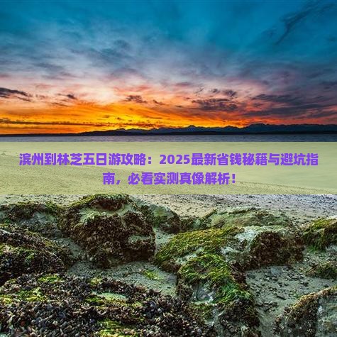 滨州到西藏林芝五日游