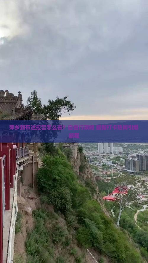 萍乡到西藏布达拉宫旅行社