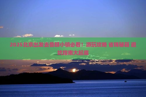 北京去西藏鲁朗小镇哪里玩