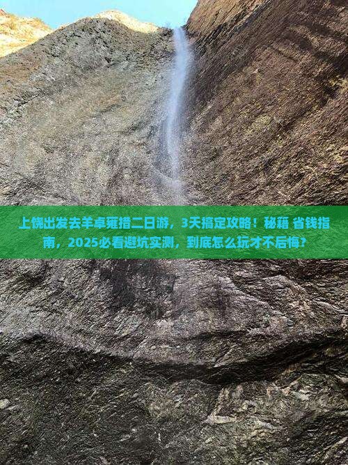 上饶去西藏羊卓雍措二日游