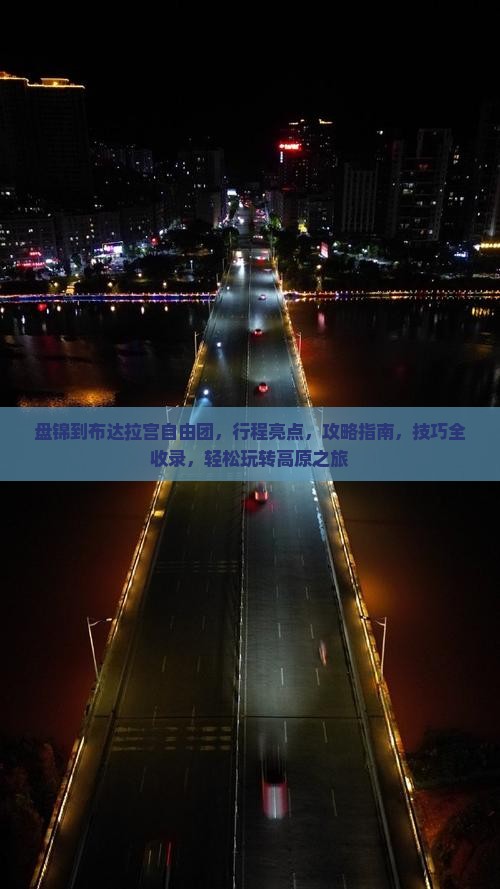 盘锦到西藏布达拉宫自由团