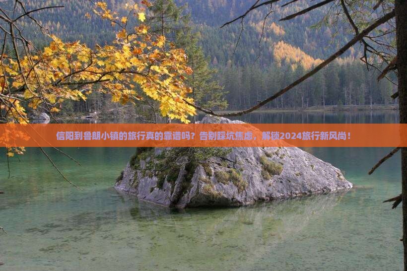 信阳到西藏鲁朗小镇旅行社