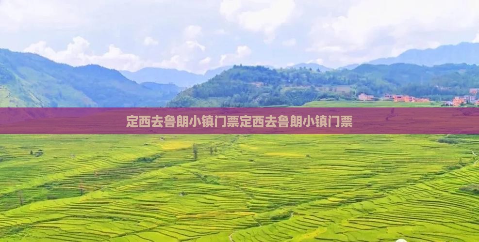 定西去西藏鲁朗小镇门票