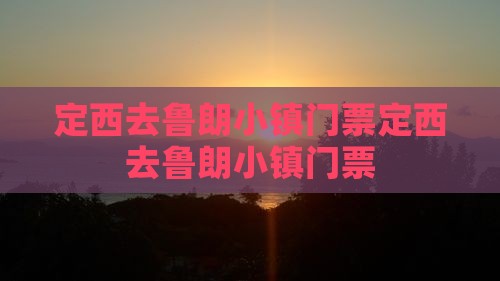 定西去西藏鲁朗小镇门票