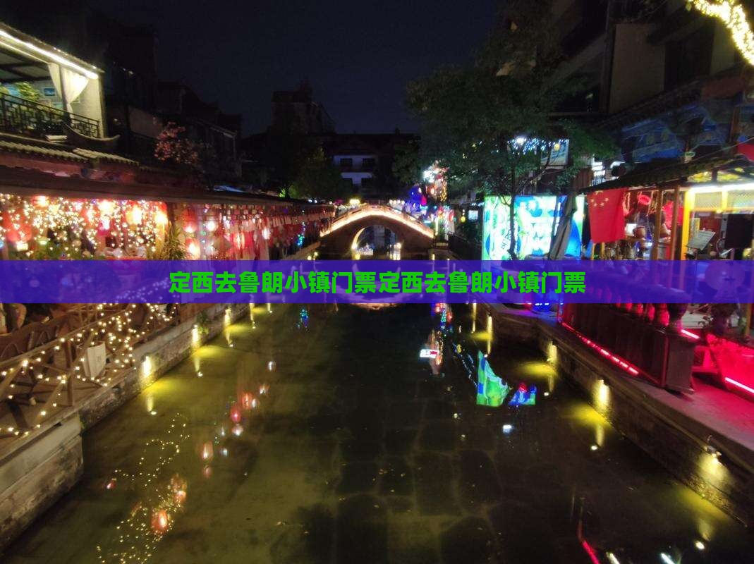 定西去西藏鲁朗小镇门票