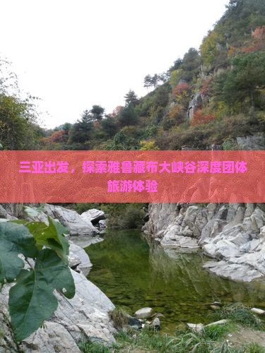 三亚去西藏雅鲁藏布大峡谷团体旅游