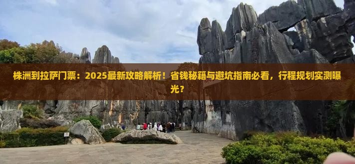 株洲到西藏拉萨门票