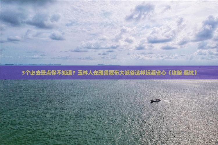 玉林去西藏雅鲁藏布大峡谷必去地