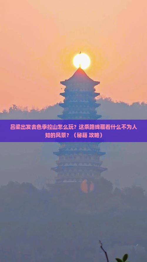 吕梁去西藏色季拉山哪里玩