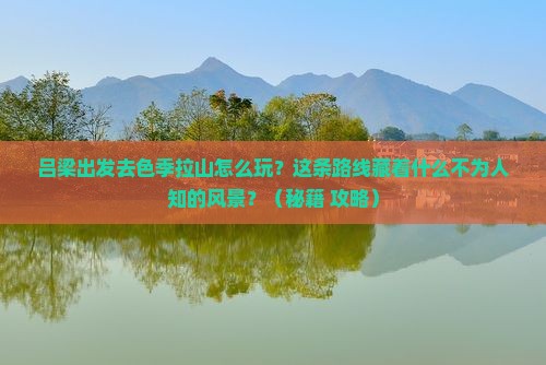 吕梁去西藏色季拉山哪里玩