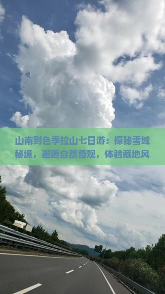 山南到西藏色季拉山七日游