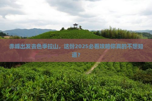 赤峰去西藏色季拉山团体旅游