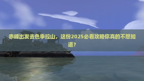 赤峰去西藏色季拉山团体旅游