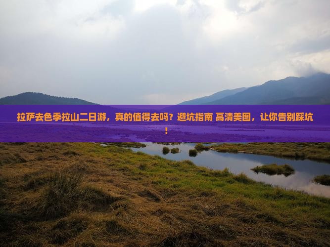 拉萨去西藏色季拉山二日游