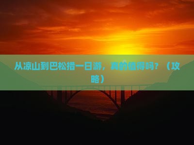 凉山到西藏巴松措一日