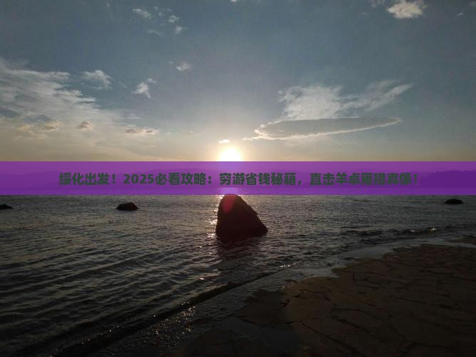 绥化到西藏羊卓雍措景点
