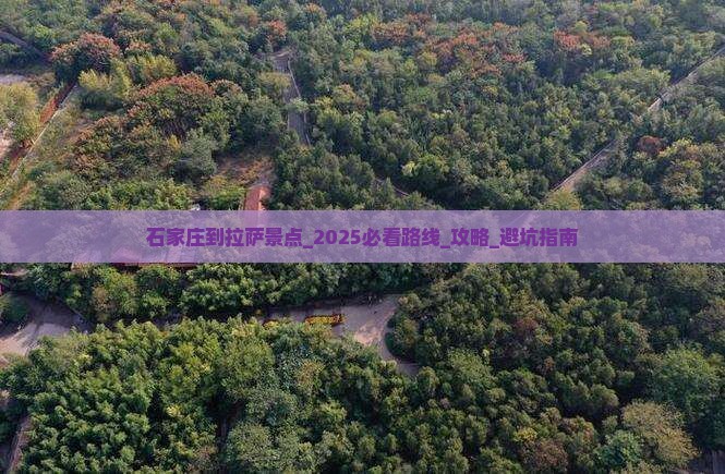 石家庄到西藏拉萨景点