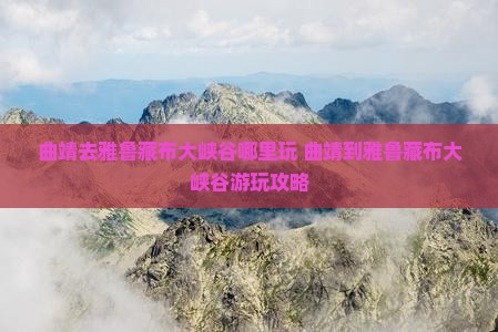 曲靖去西藏雅鲁藏布大峡谷哪里玩