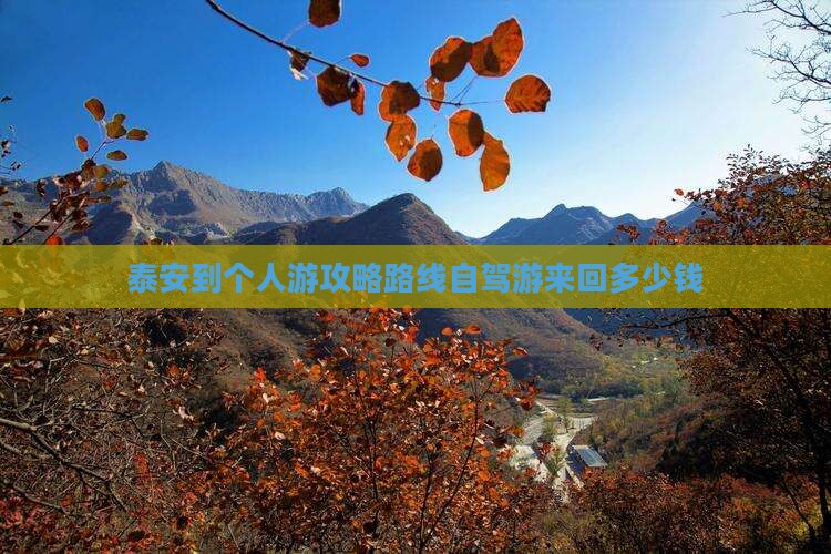 泰安到西藏个人游