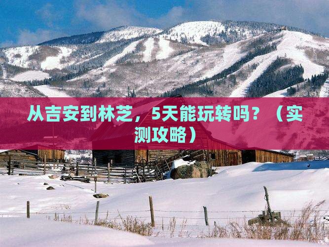 吉安到西藏林芝攻略