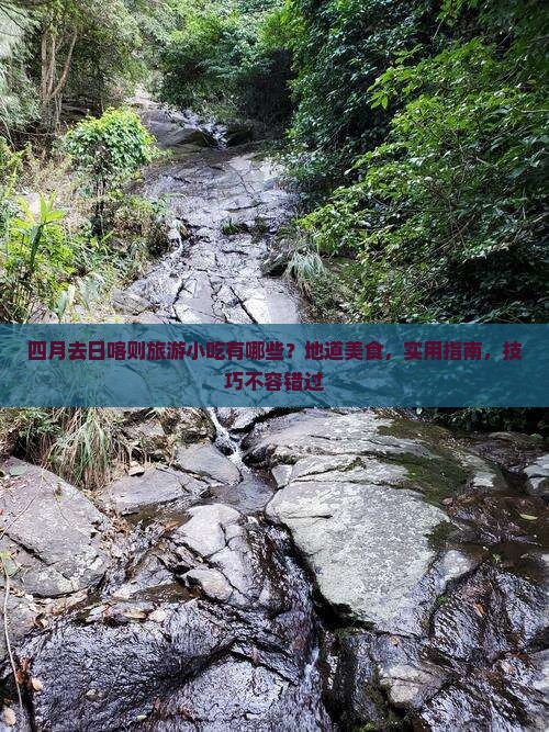 四月去西藏日喀则旅游小吃 四月去西藏日喀则旅游小吃