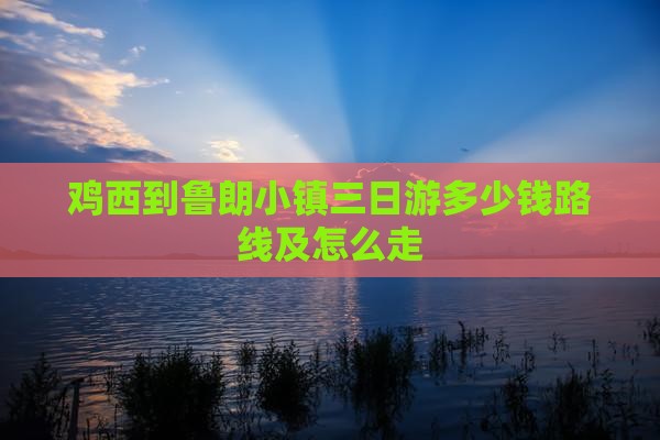 鸡西到西藏鲁朗小镇三日游