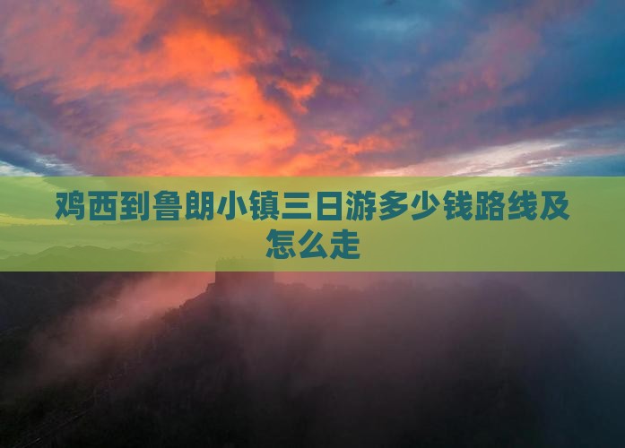 鸡西到西藏鲁朗小镇三日游
