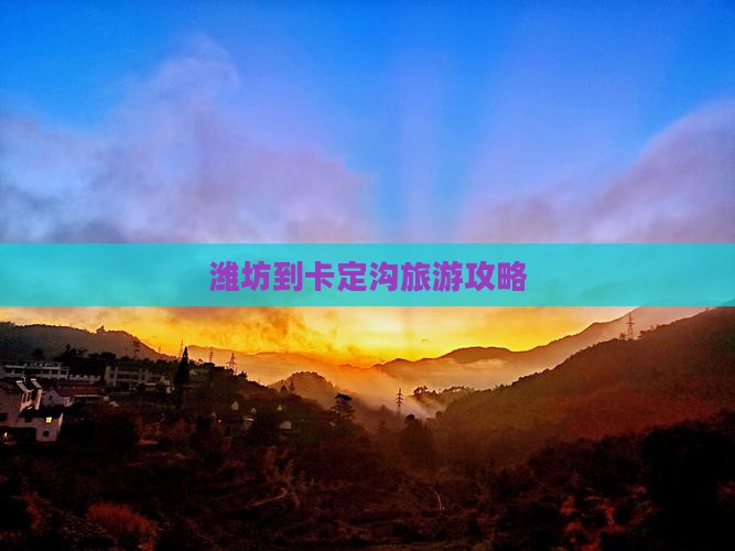 潍坊到西藏卡定沟哪里玩
