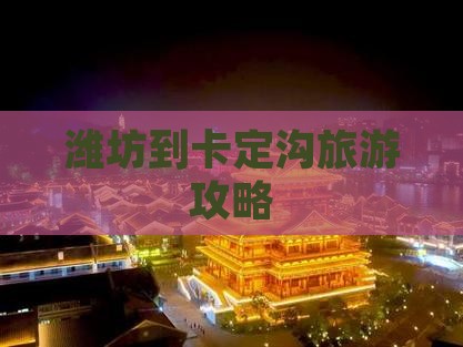 潍坊到西藏卡定沟哪里玩