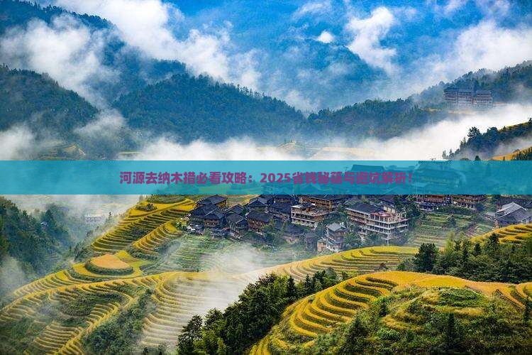 河源去西藏纳木措必去地