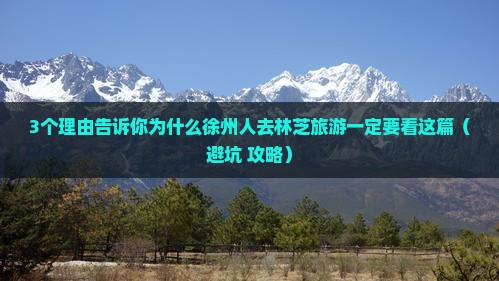 徐州去西藏林芝团体旅游