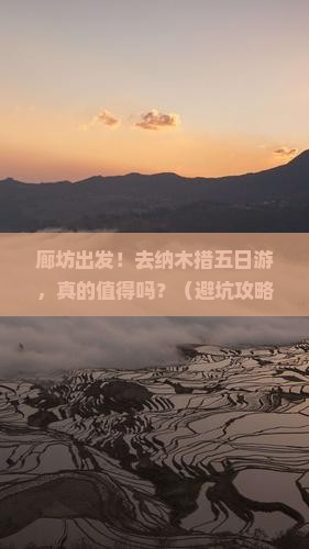 廊坊去西藏纳木措五日游