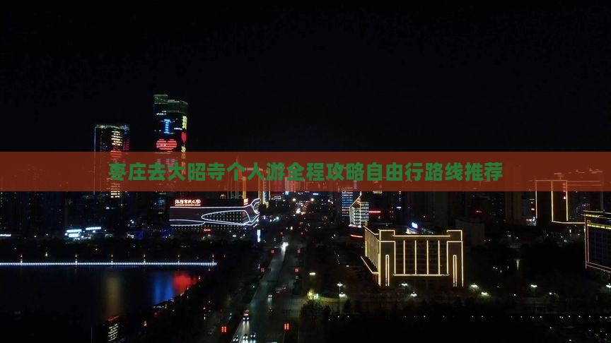 枣庄去西藏大昭寺个人游