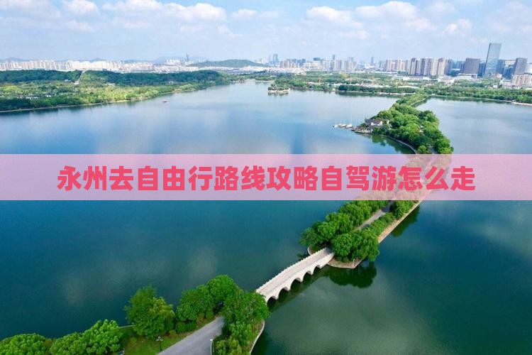 永州去西藏自由行