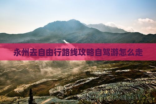 永州去西藏自由行