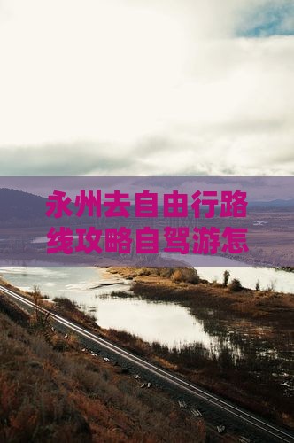 永州去西藏自由行