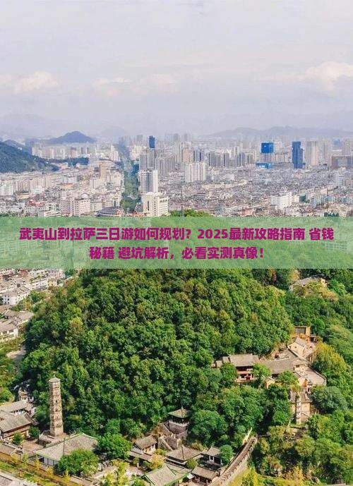 武夷山到西藏拉萨三日游