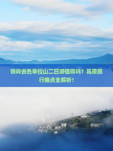 铁岭去西藏色季拉山二日游