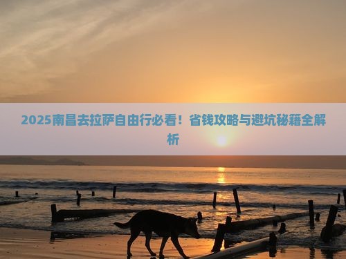 南昌去西藏拉萨自由行