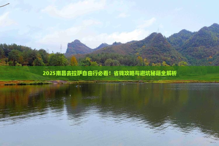 南昌去西藏拉萨自由行