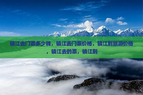 镇江去西藏门票