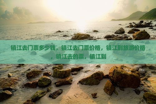 镇江去西藏门票